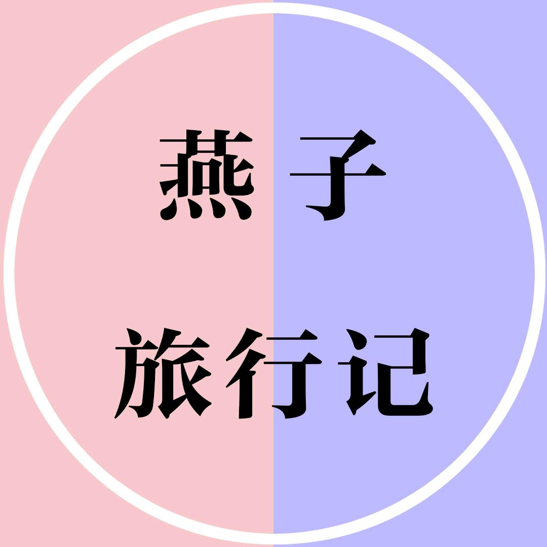 燕子旅行记