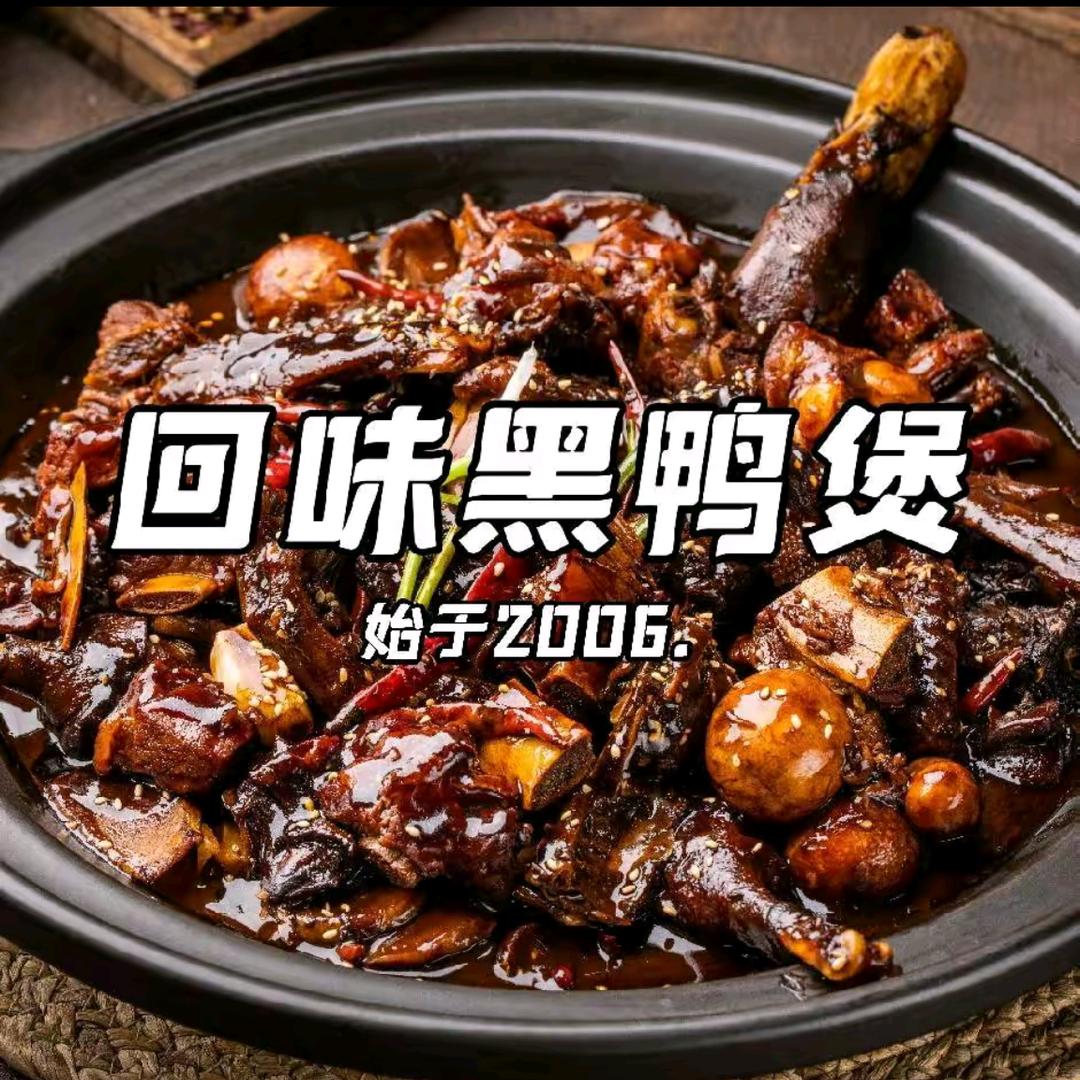 回味黑鸭煲·始于2006（株洲首店