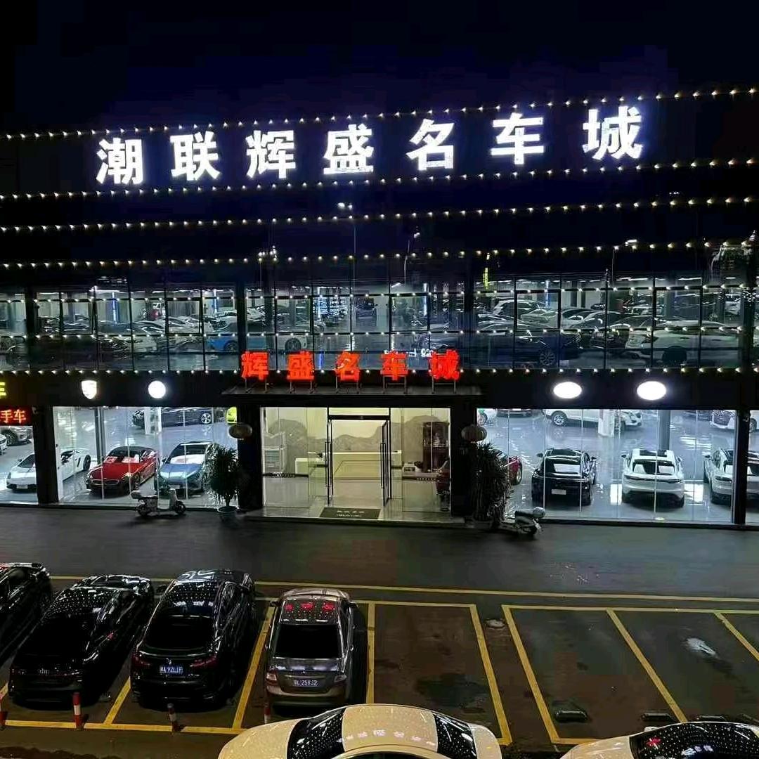 辉盛名车啊林