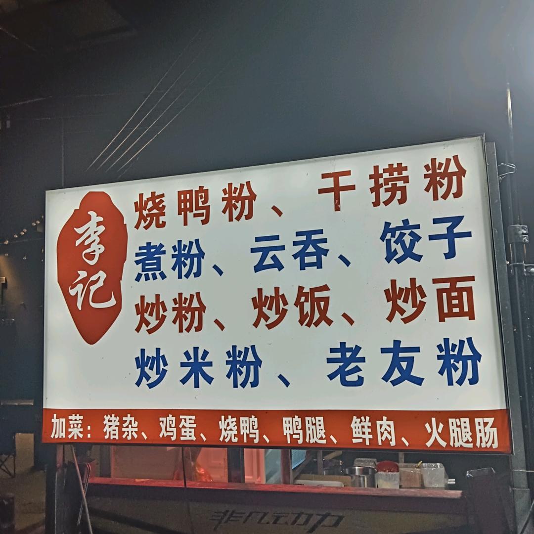@小飞-李记美食