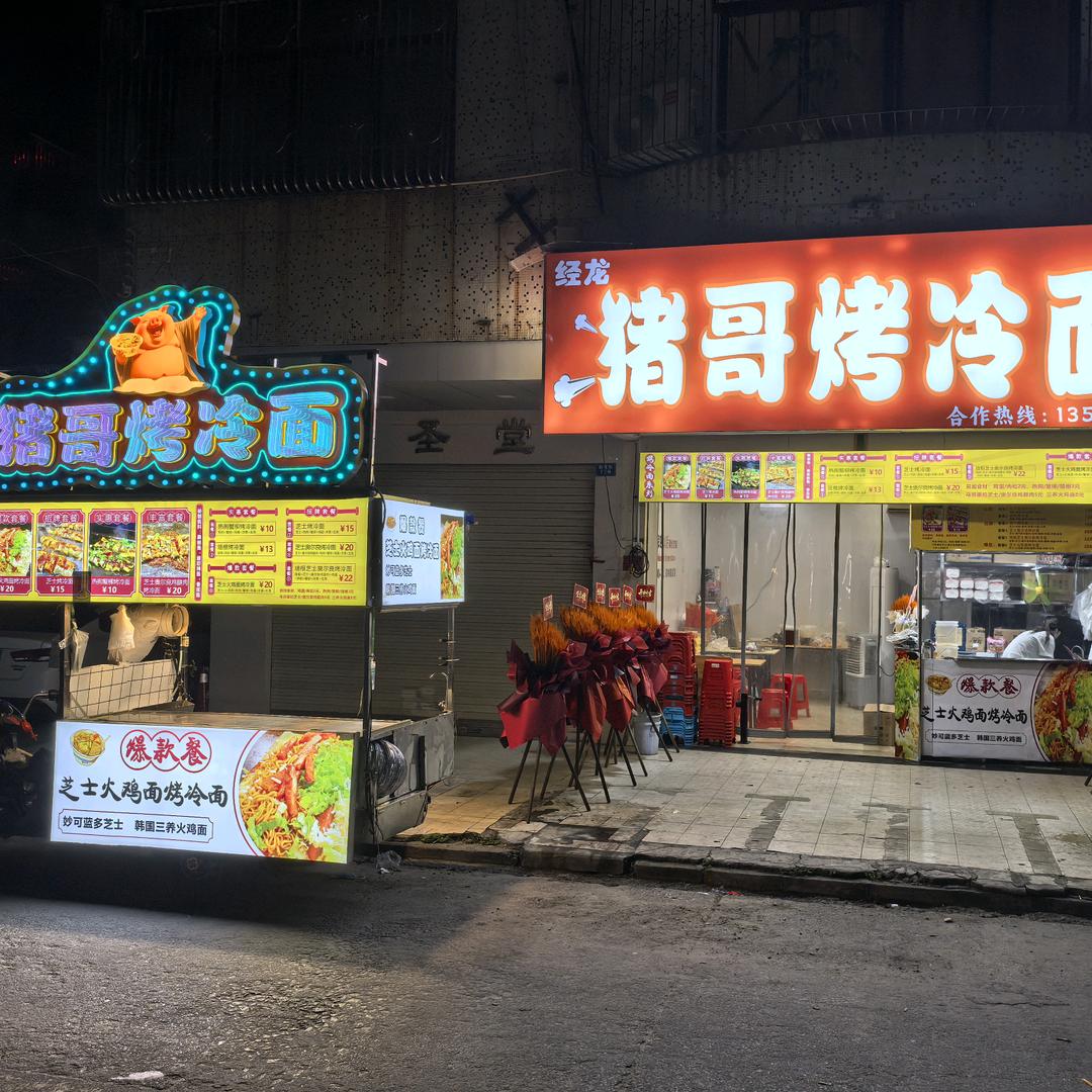 猪哥烤冷面