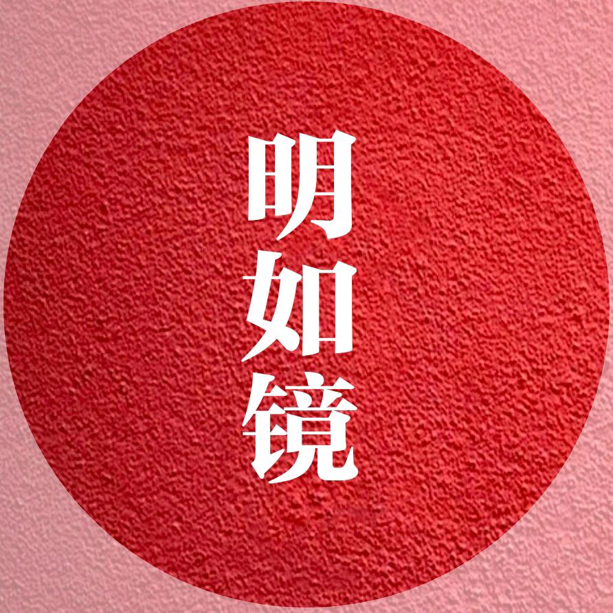 明如镜