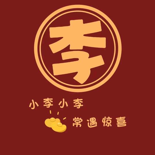 李大本事
