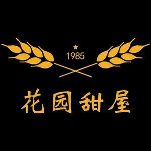 麦田～花园甜屋