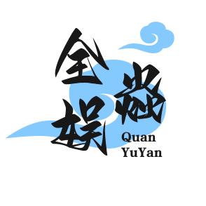 全娱焱