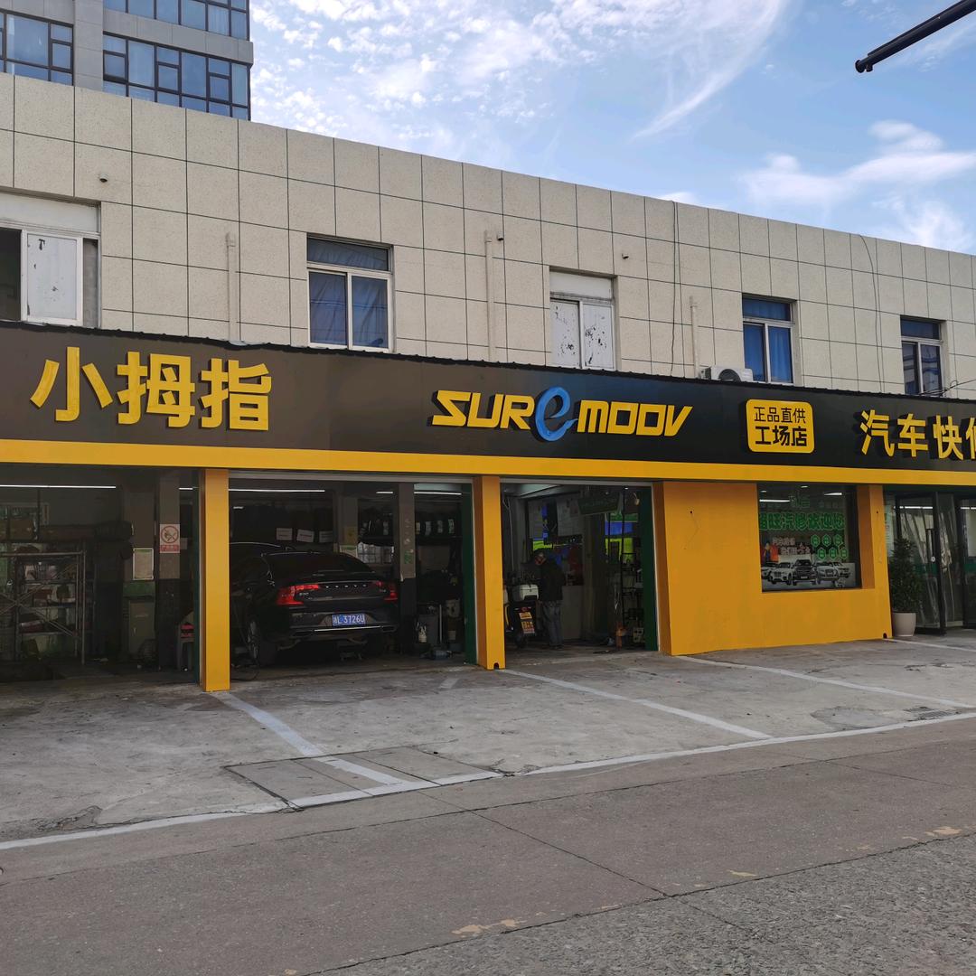 小拇指超旺门店杨利敏