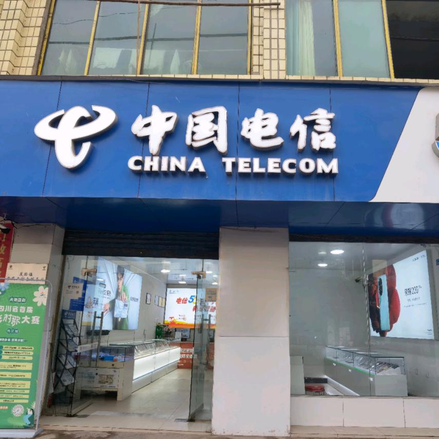 中国电信（资中县嘉庆通讯经营部)
