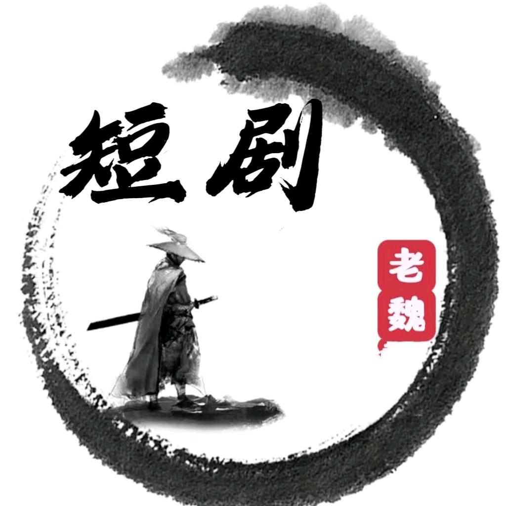 老魏短剧