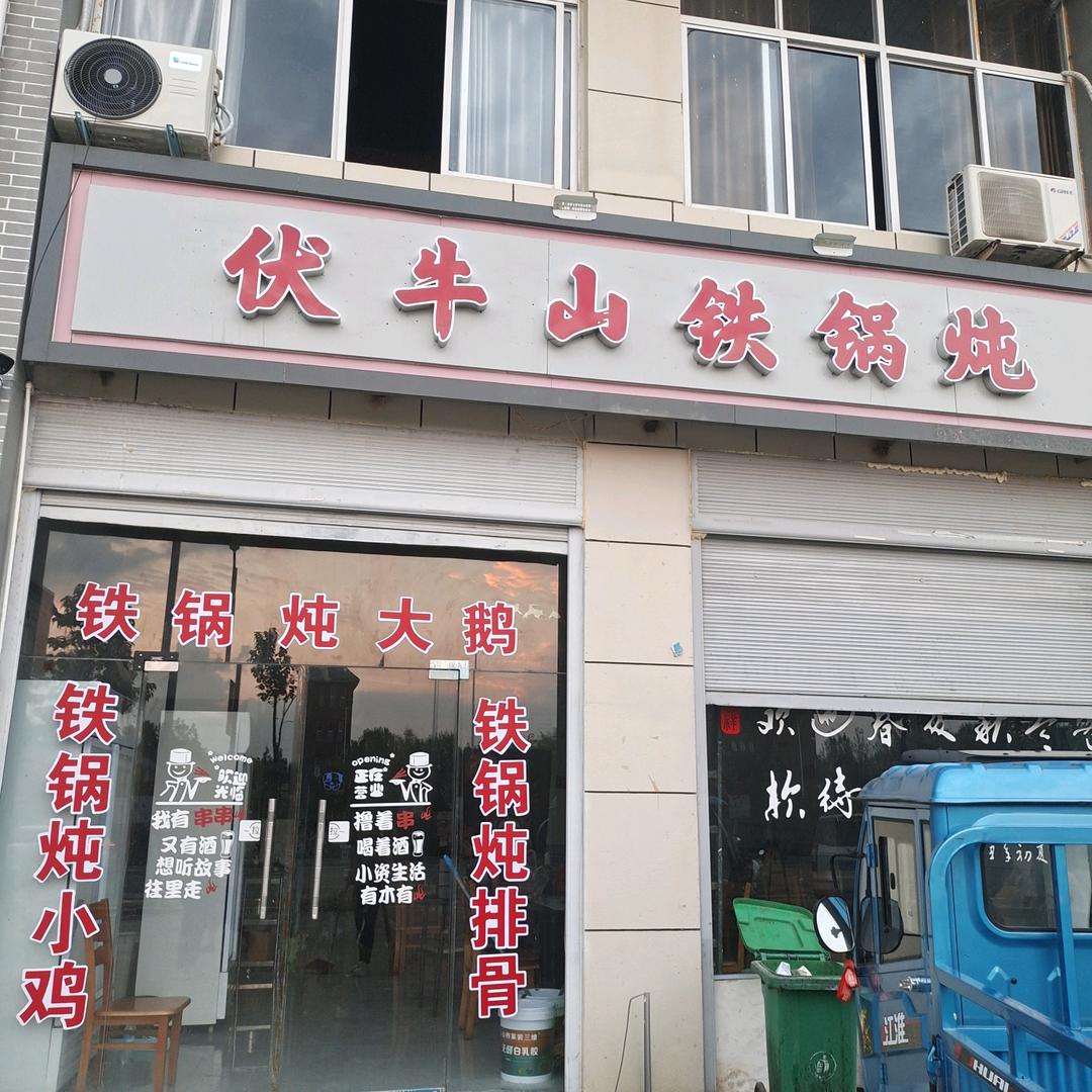 伏牛山铁锅炖涧口桃花苑社区