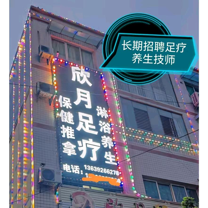 欣月足浴