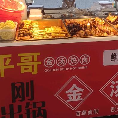 平哥热卤