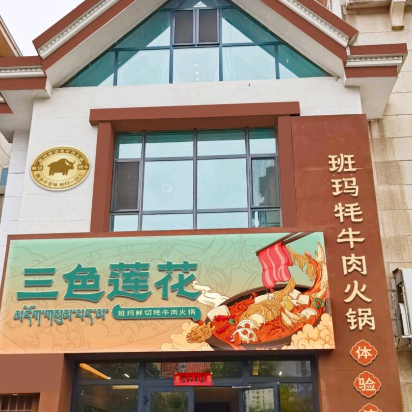 班玛牦牛肉火锅店
