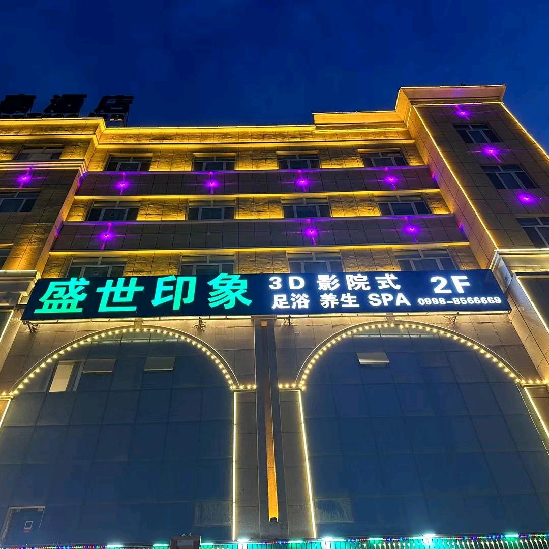 盛世印象足浴官方号