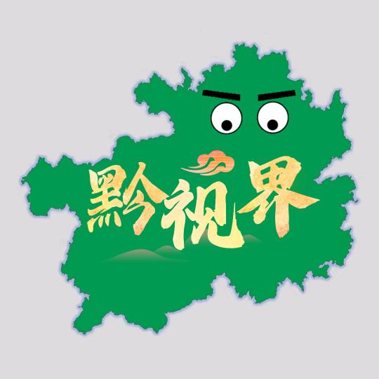 黔视界