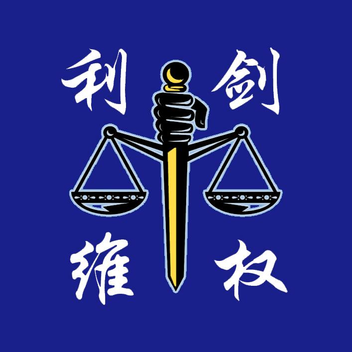 北京利剑法律