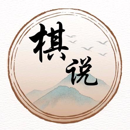 棋说体育