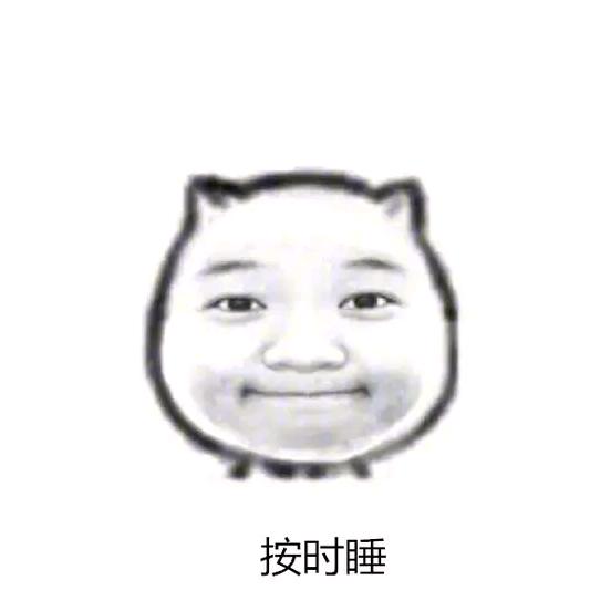 十点钟睡觉
