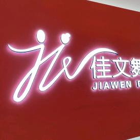 长春佳文舞蹈