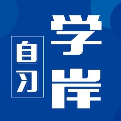🌸学岸自习