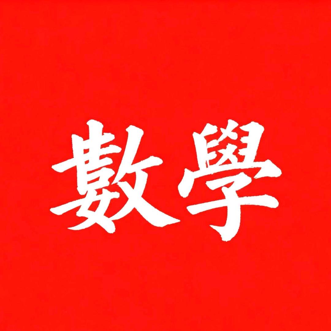 阿伟老师讲数学