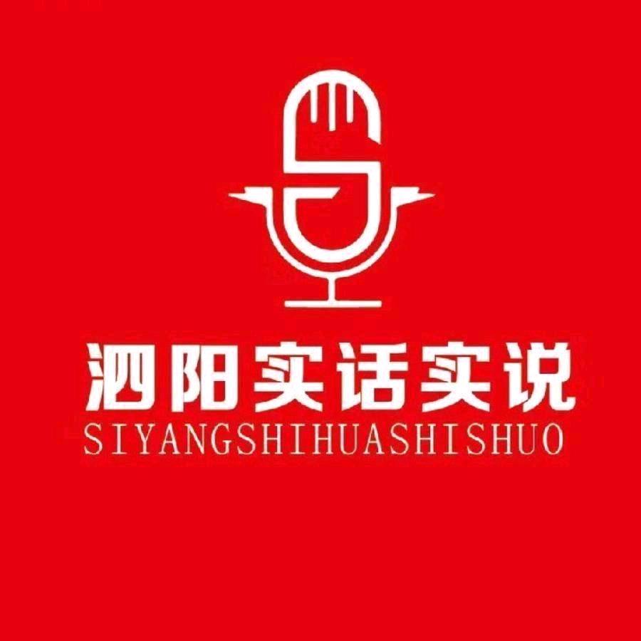 泗阳实话实说