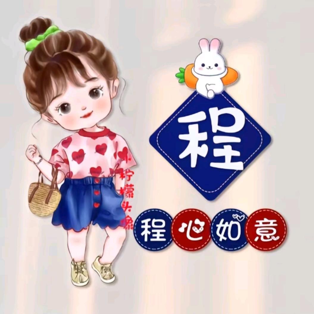 程ེꦿ๑҉心如意