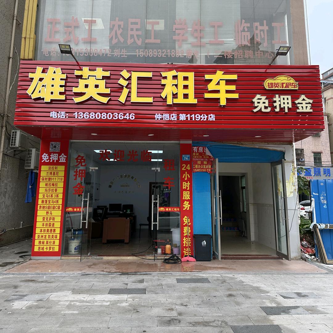 雄英汇汽车租赁（仲恺店）