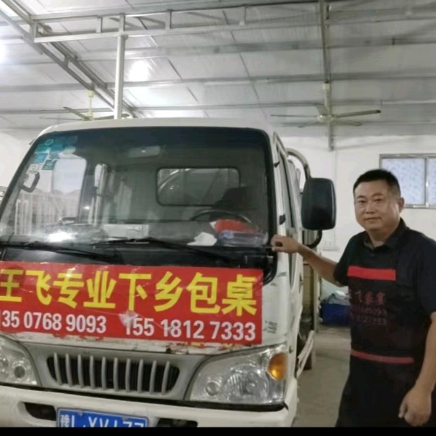王飞家宴