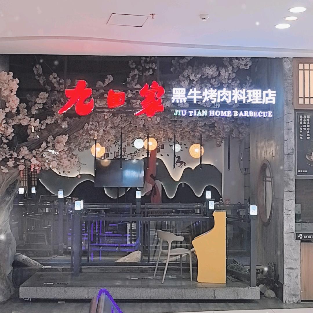 九田家黑牛烤肉料理永城店