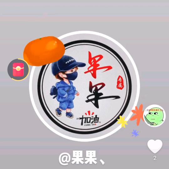 果果