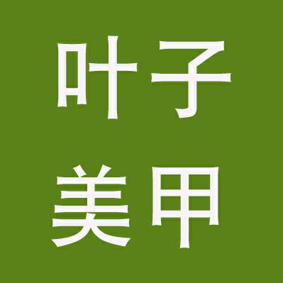 叶子美甲用品店