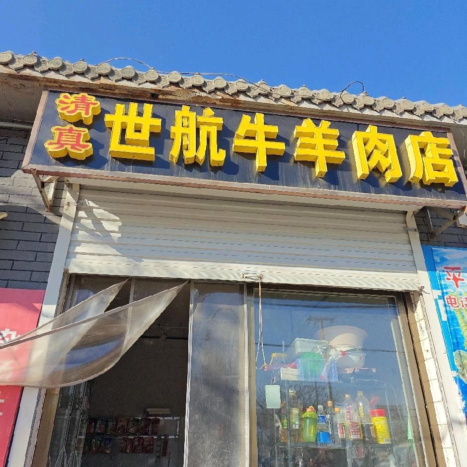 河间市清真世航牛羊肉店
