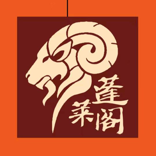 蓬莱阁羊肉馆