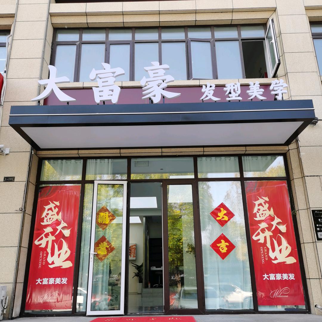 大富豪发型美学品质店
