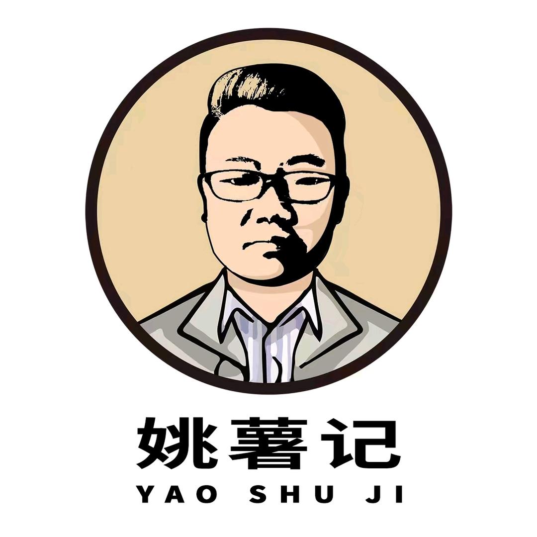姚薯记