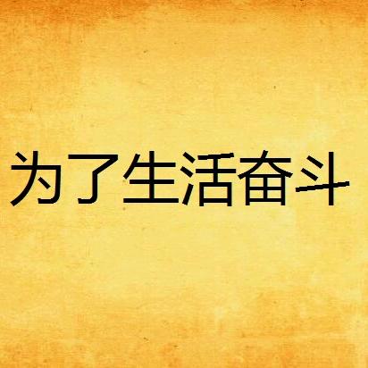 为生活而奋斗