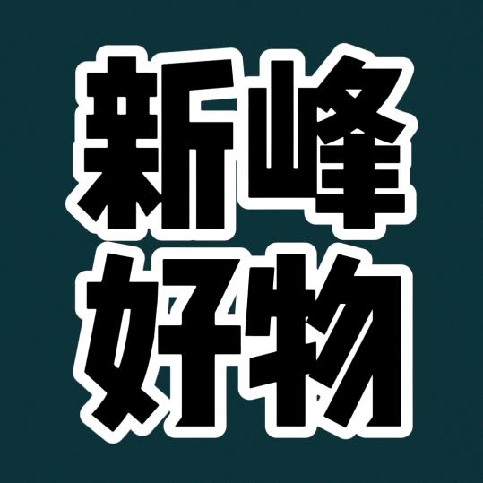 新峰好物