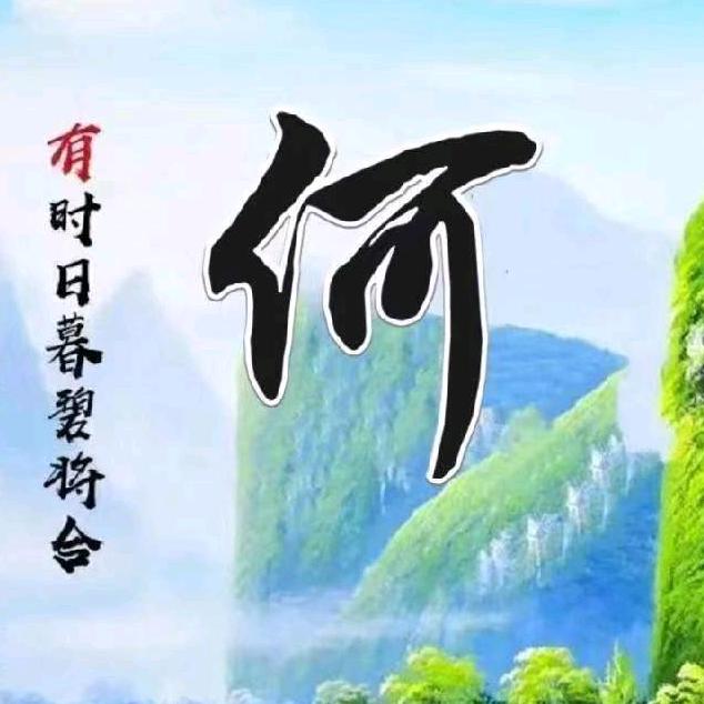向来缘浅耐何情深