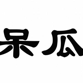 茶界呆瓜