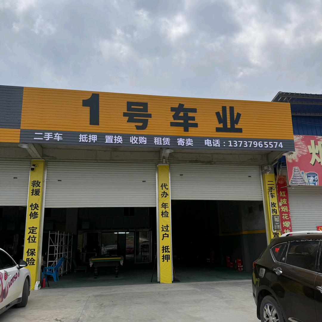 一号车业