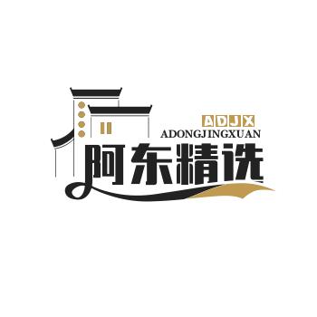 阿东精选