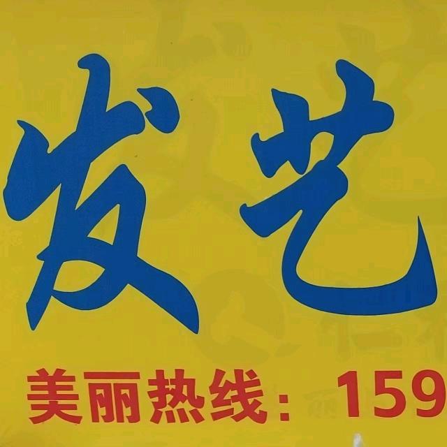 发艺沙龙