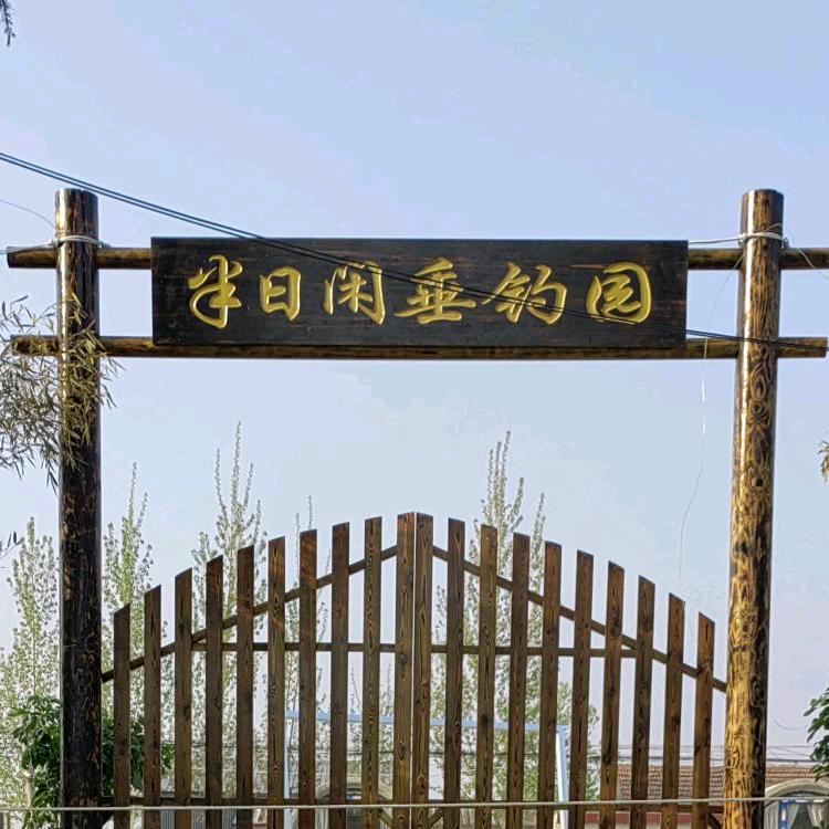 A半日闲休闲垂钓园