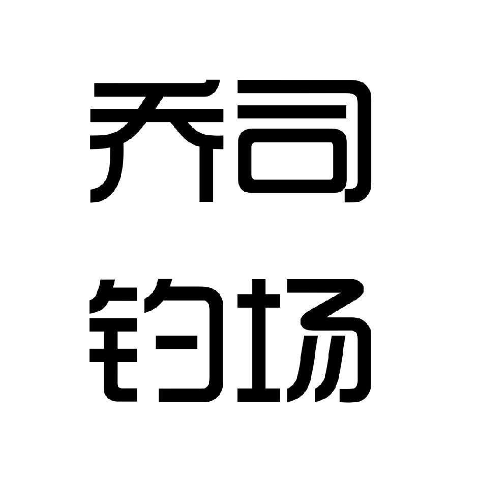 乔司钓场