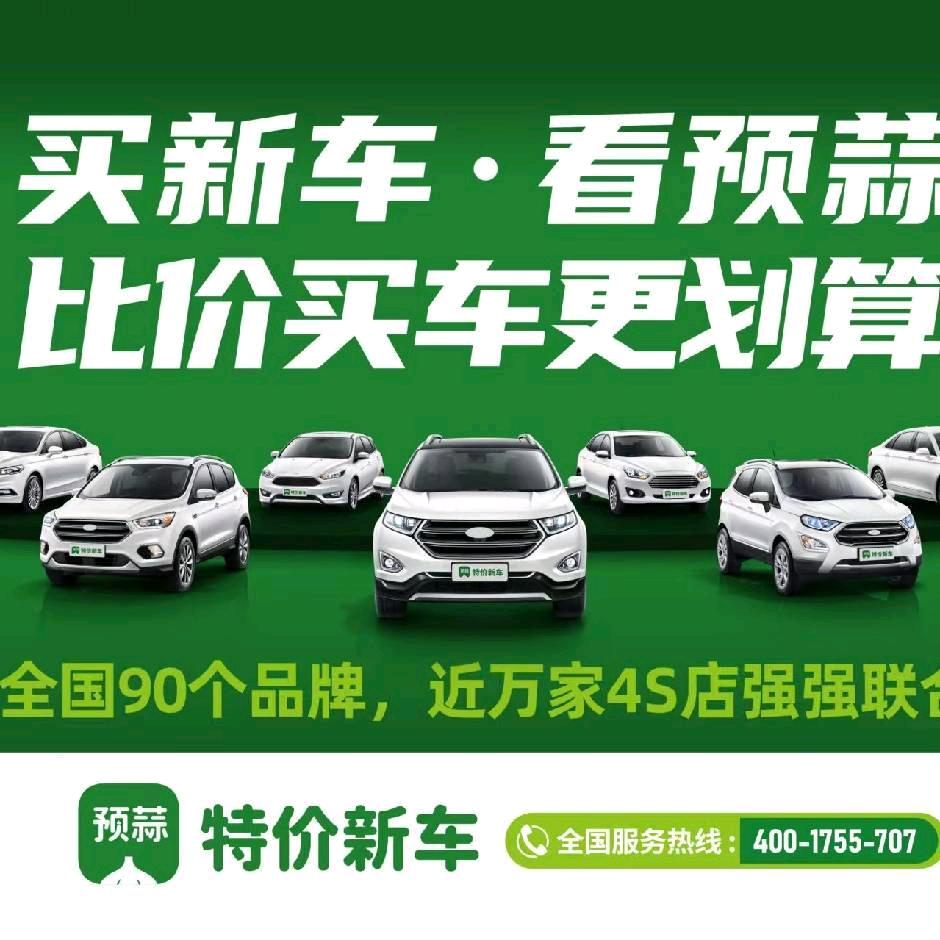 预蒜特价新车