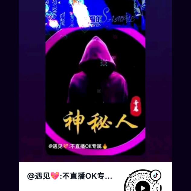 🇨🇳遇见💖:不直播OK专属🔥