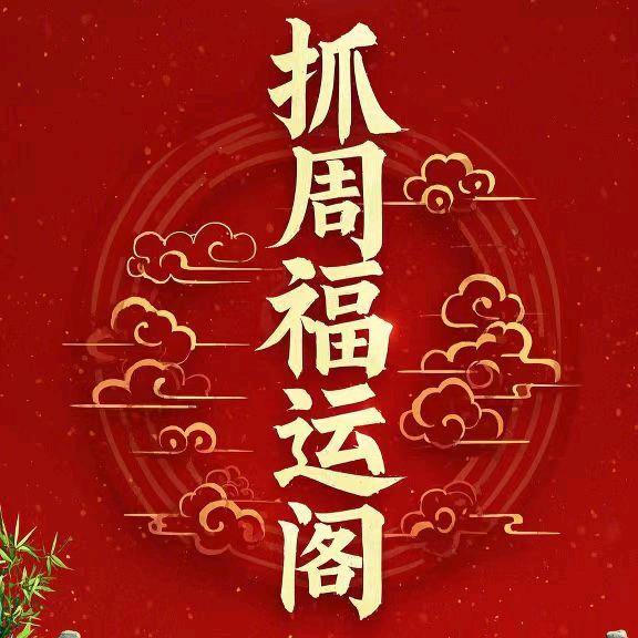 抓周福运阁