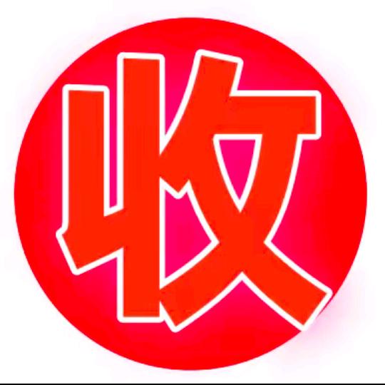 ☞建总回收☜