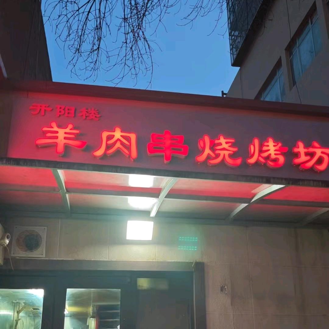 开阳楼羊肉串烧烤坊