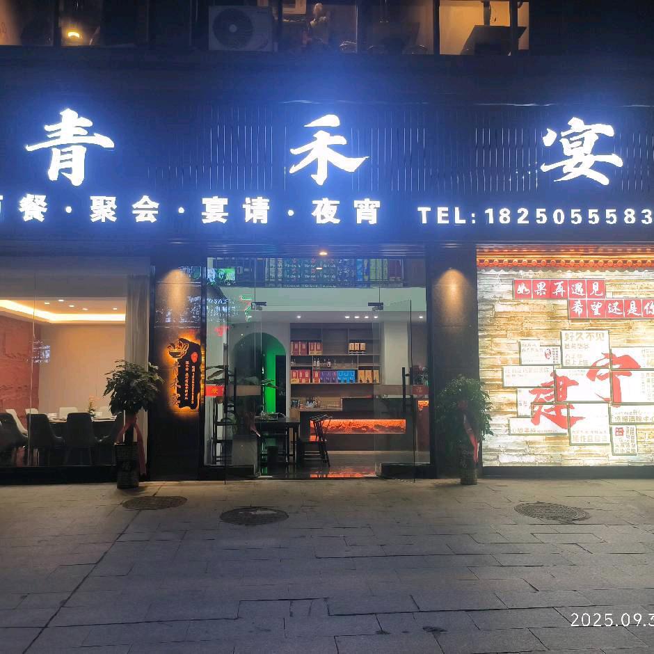 建宁-青禾宴-餐厅